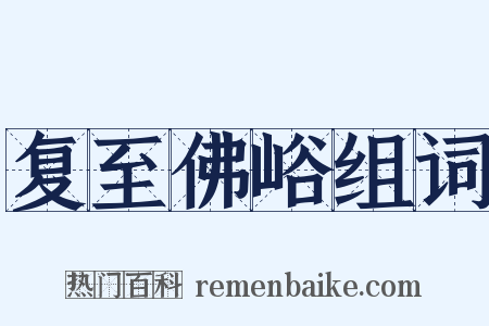 复至佛峪组词是什么意思的图片